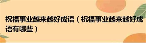 越來越好 成語|表示自己越來越好的成語共40個